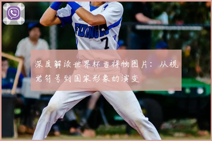 深度解读世界杯吉祥物图片:从视觉符号到国家形象的演变