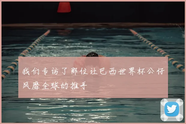 我们专访了那位让巴西世界杯公仔风靡全球的推手