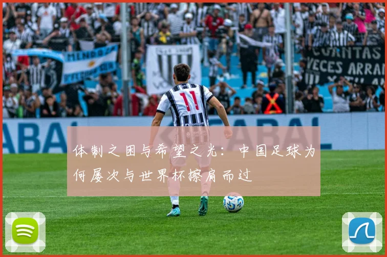 体制之困与希望之光：中国足球为何屡次与世界杯擦肩而过