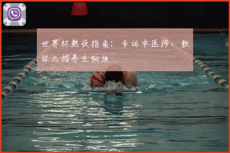 世界杯熬夜指南：专访中医师，教你几招养生秘诀