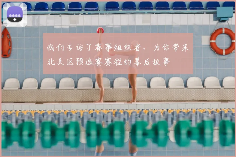 我们专访了赛事组织者，为你带来北美区预选赛赛程的幕后故事