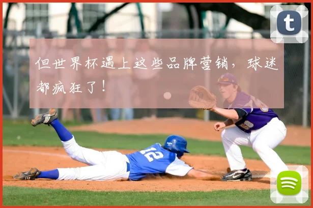 但世界杯遇上这些品牌营销，球迷都疯狂了！