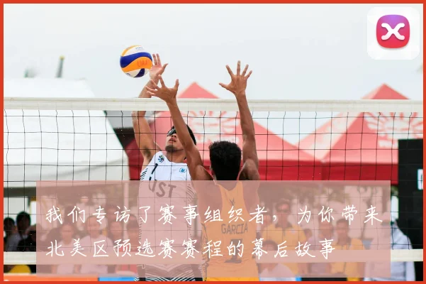 我们专访了赛事组织者，为你带来北美区预选赛赛程的幕后故事